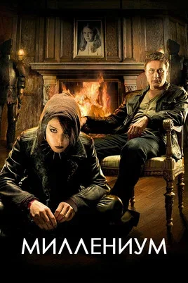 Миллениум (2010) - смотреть онлайн